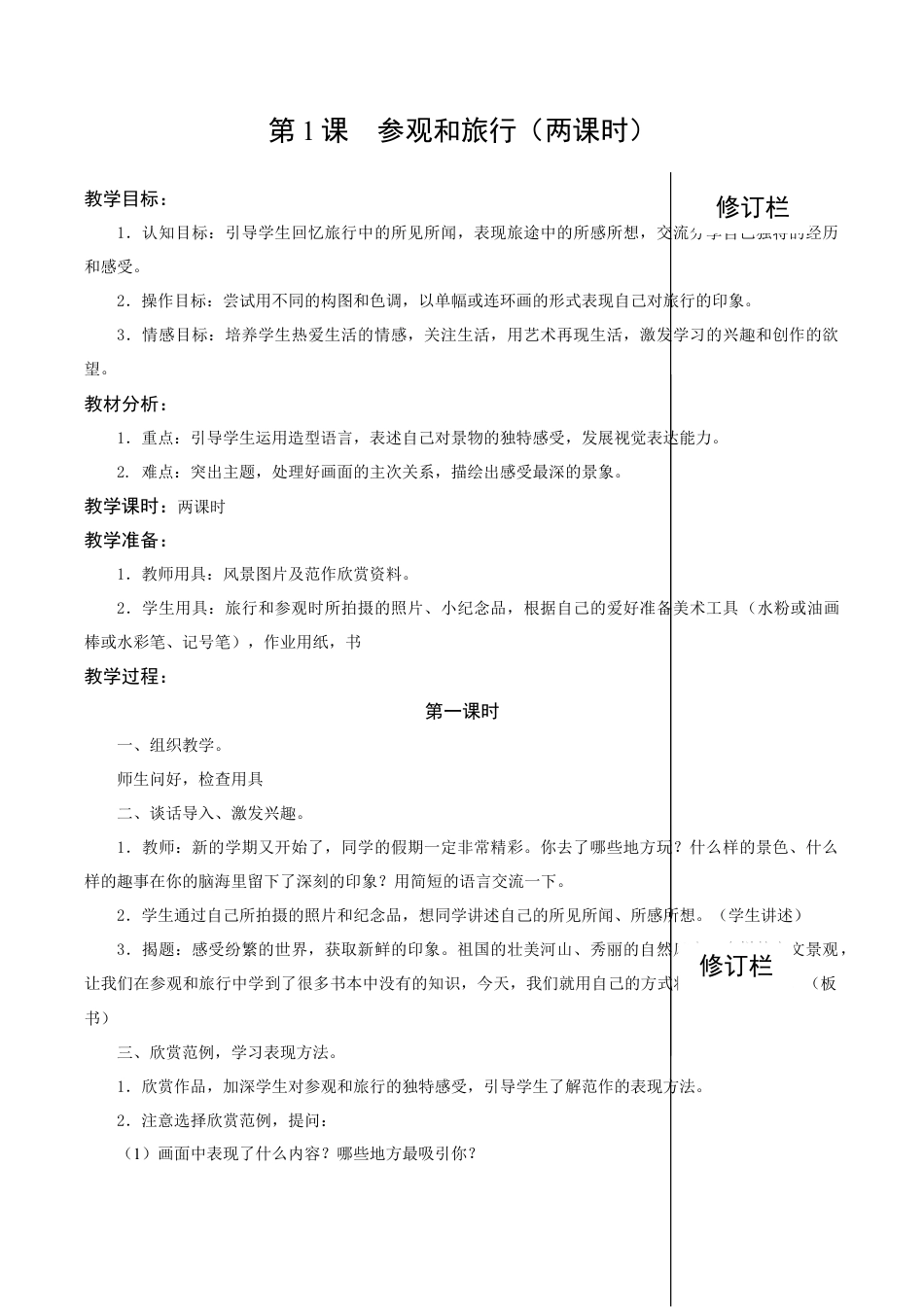 苏教小学美术五上《第1课参观和旅行word教案》word教案 (5).doc_第1页