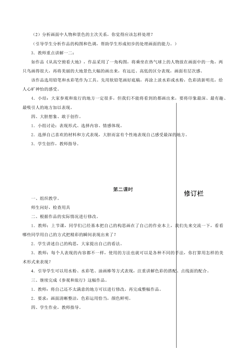 苏教小学美术五上《第1课参观和旅行word教案》word教案 (5).doc_第2页