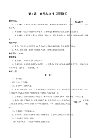 苏教小学美术五上《第1课参观和旅行word教案》word教案 (5).doc