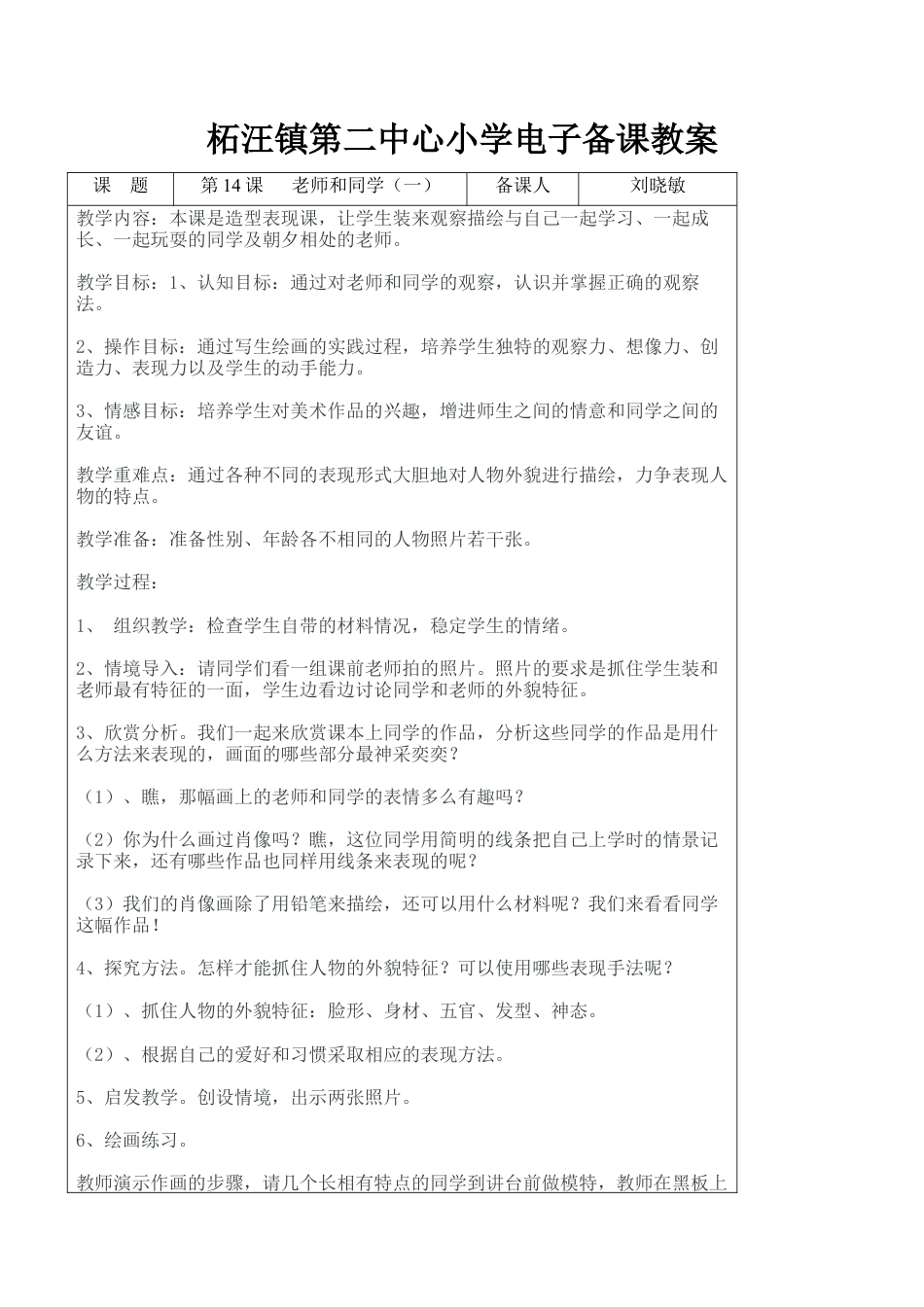 苏教小学美术五上《第14课老师和同学（一）》word教案.doc_第1页