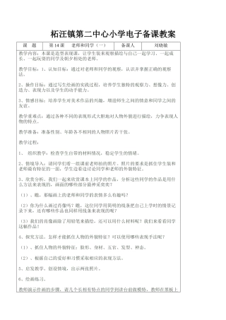 苏教小学美术五上《第14课老师和同学（一）》word教案.doc