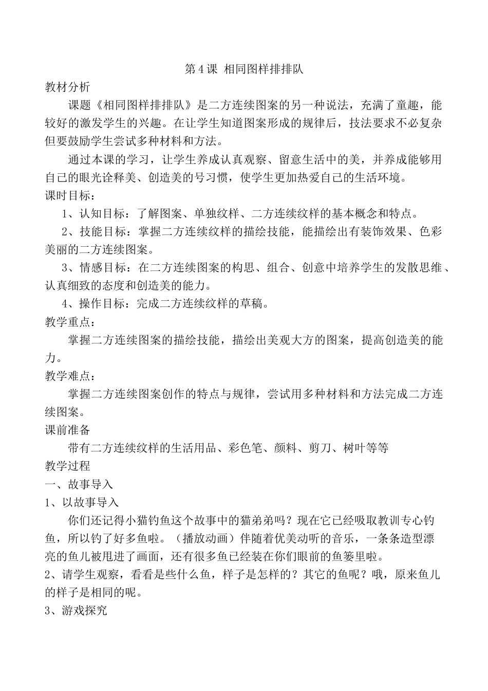 苏教小学美术二上《7相同图样排排队》word教案 (2).doc_第1页