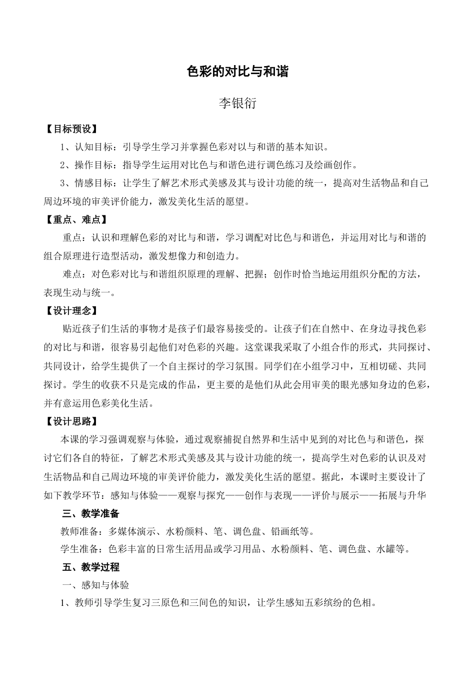 苏教小学美术四下《第1课色彩的对比与和谐》word教案.doc_第1页