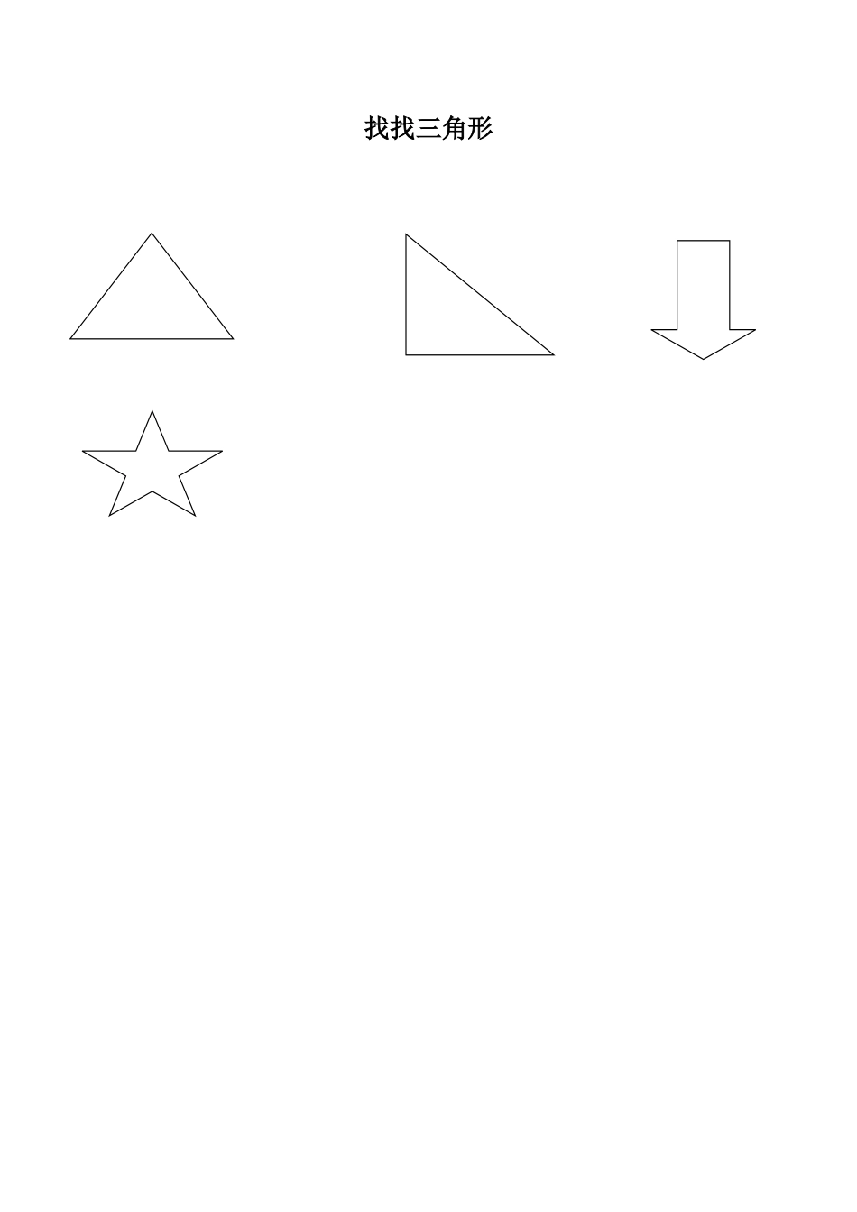 苏教小学美术一上《6找找三角形》word教案 (1).doc_第3页