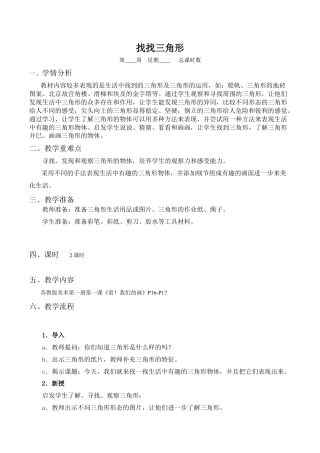 苏教小学美术一上《6找找三角形》word教案 (1).doc
