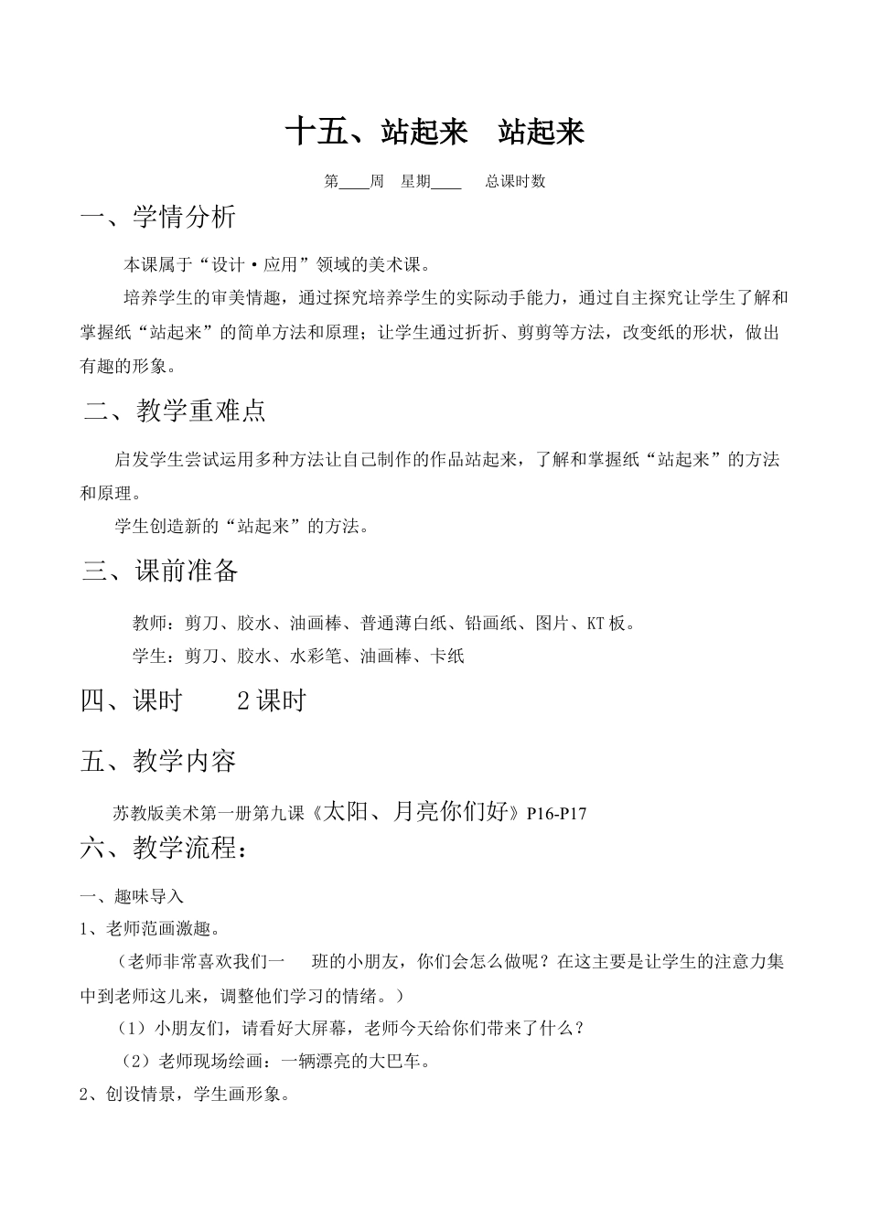 苏教小学美术一上《15站起来站起来》word教案 (2).doc_第1页