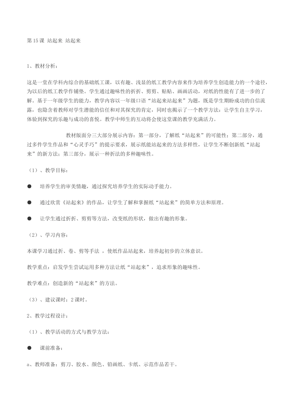 苏教小学美术一上《15站起来站起来》word教案 (4).doc_第1页
