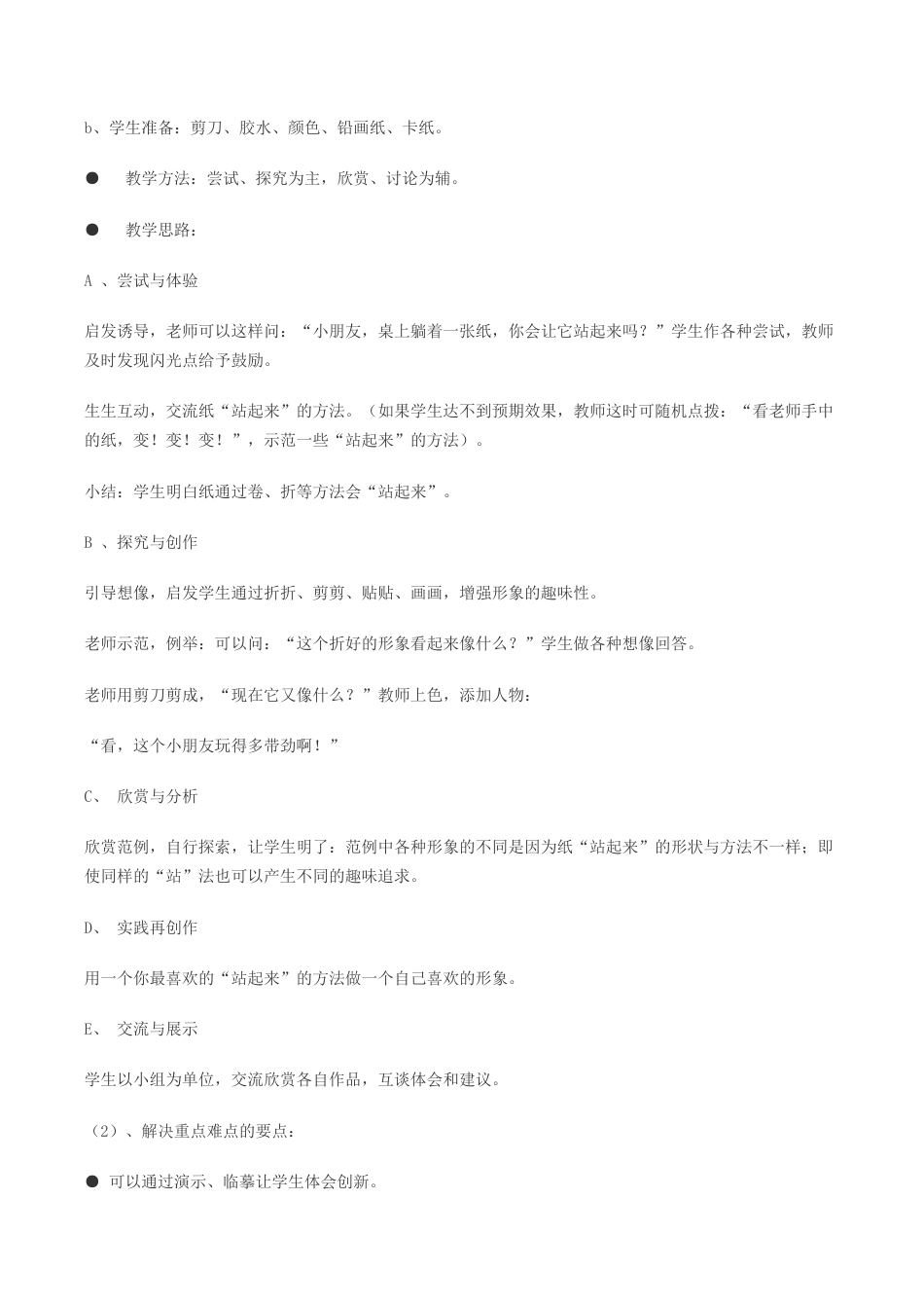 苏教小学美术一上《15站起来站起来》word教案 (4).doc_第2页