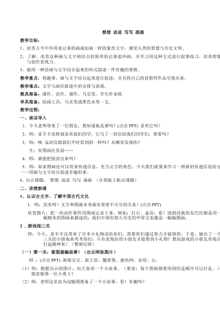 苏教小学美术二上《19想想说说写写画画》word教案 (6).doc