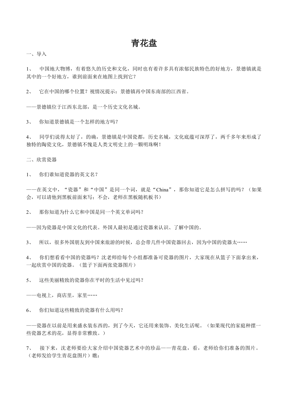 苏教小学美术二上《20青花盘》word教案 (1).doc_第1页