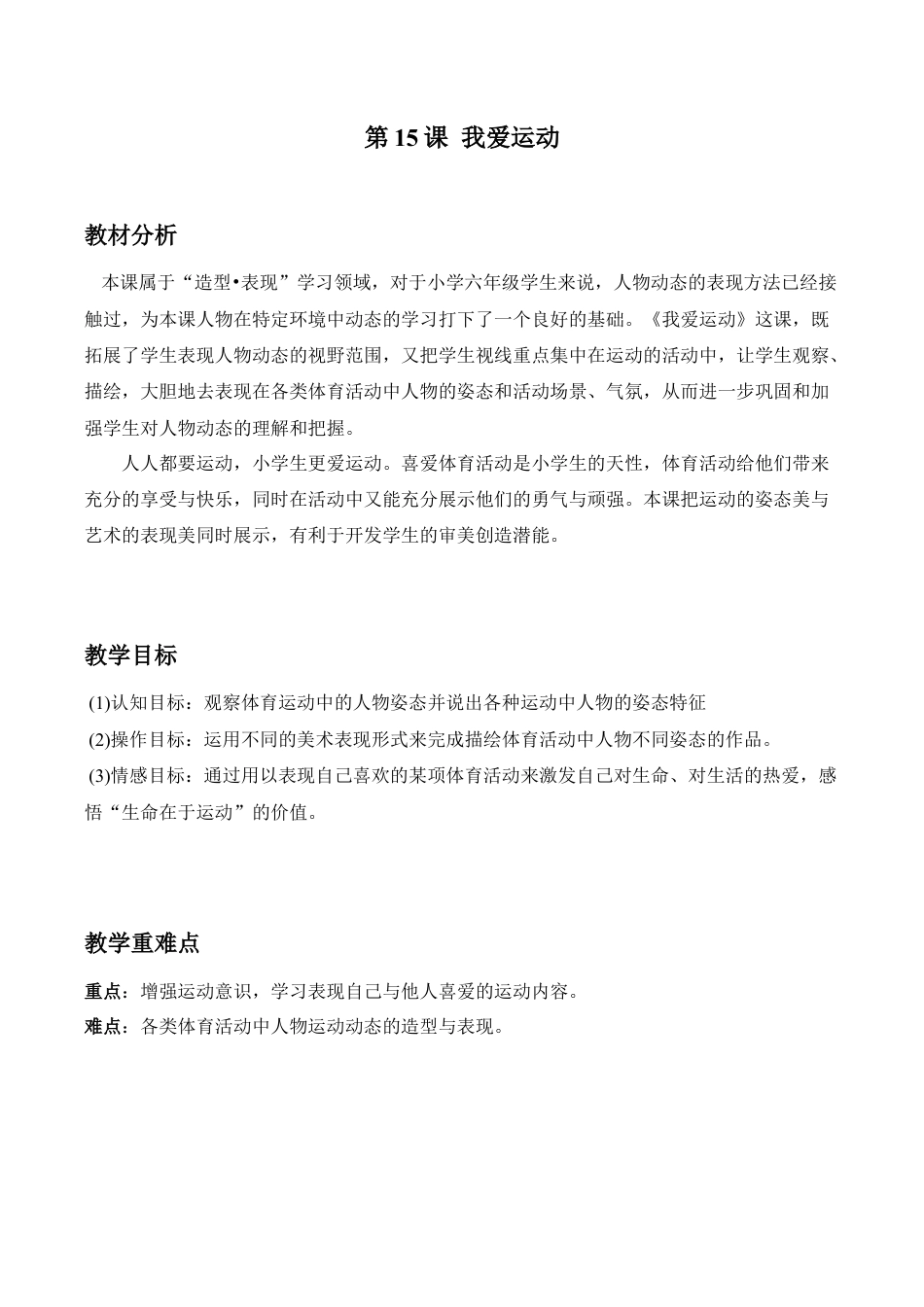 苏教小学美术六上《第11课我爱运动》word教案.doc_第1页