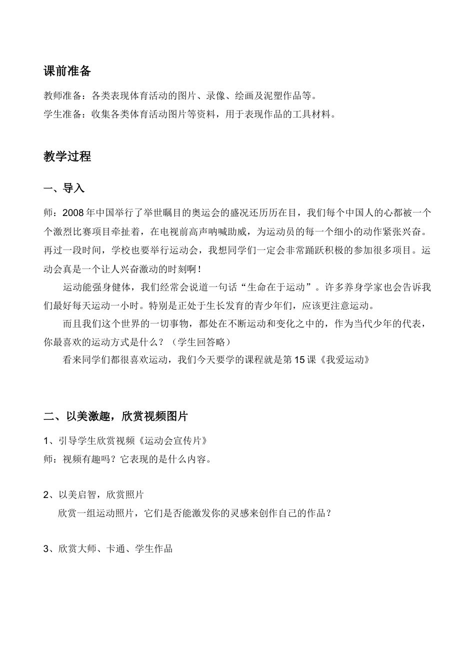 苏教小学美术六上《第11课我爱运动》word教案.doc_第2页