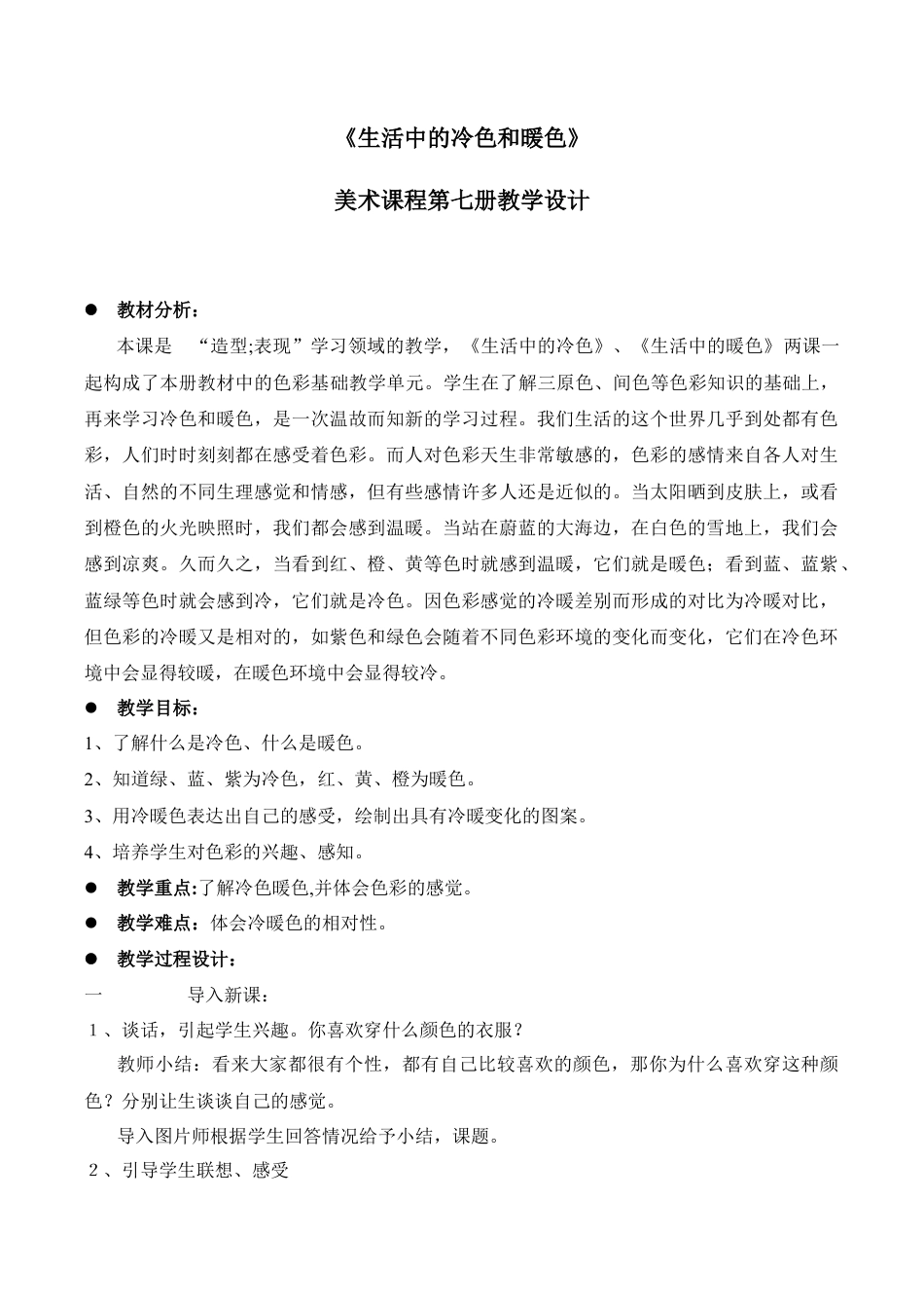 苏教小学美术四上《第1课冷色和暖色》word教案 (2).doc_第1页