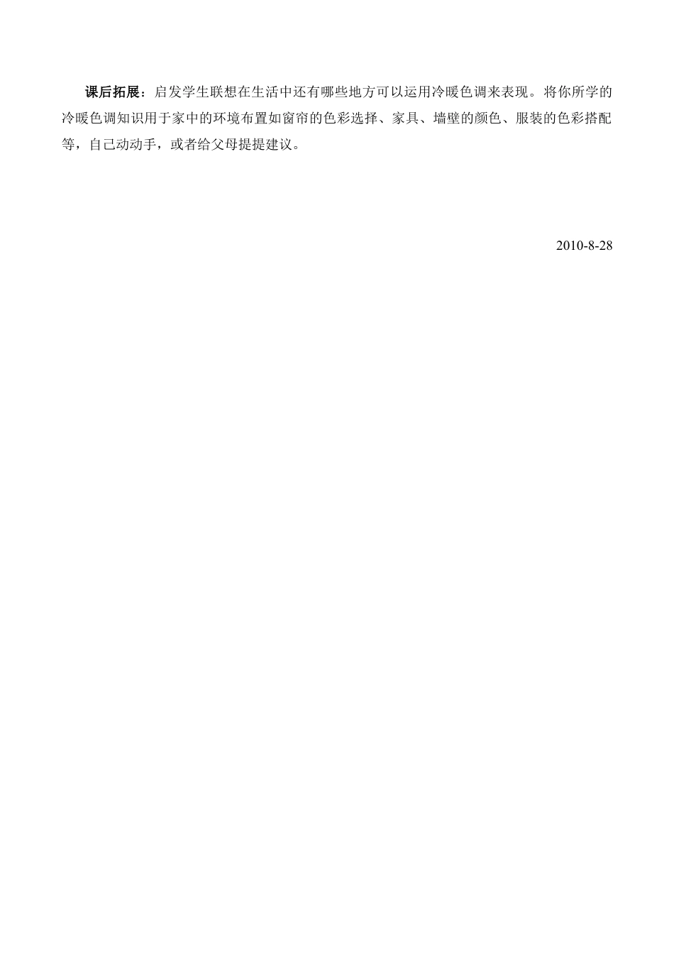 苏教小学美术四上《第1课冷色和暖色》word教案 (2).doc_第3页