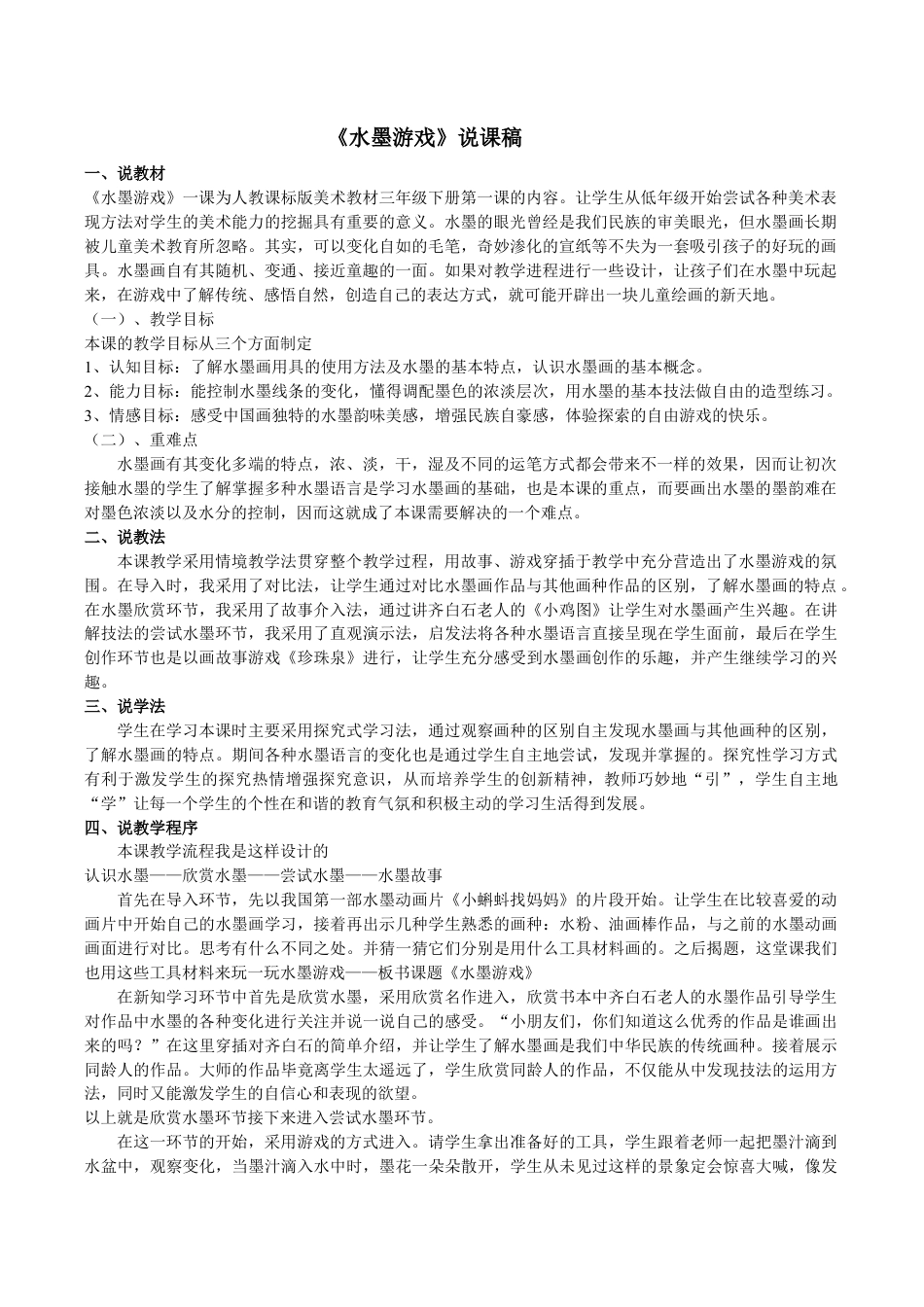 苏教小学美术一上《11水墨游戏》word教案 (2).doc_第1页