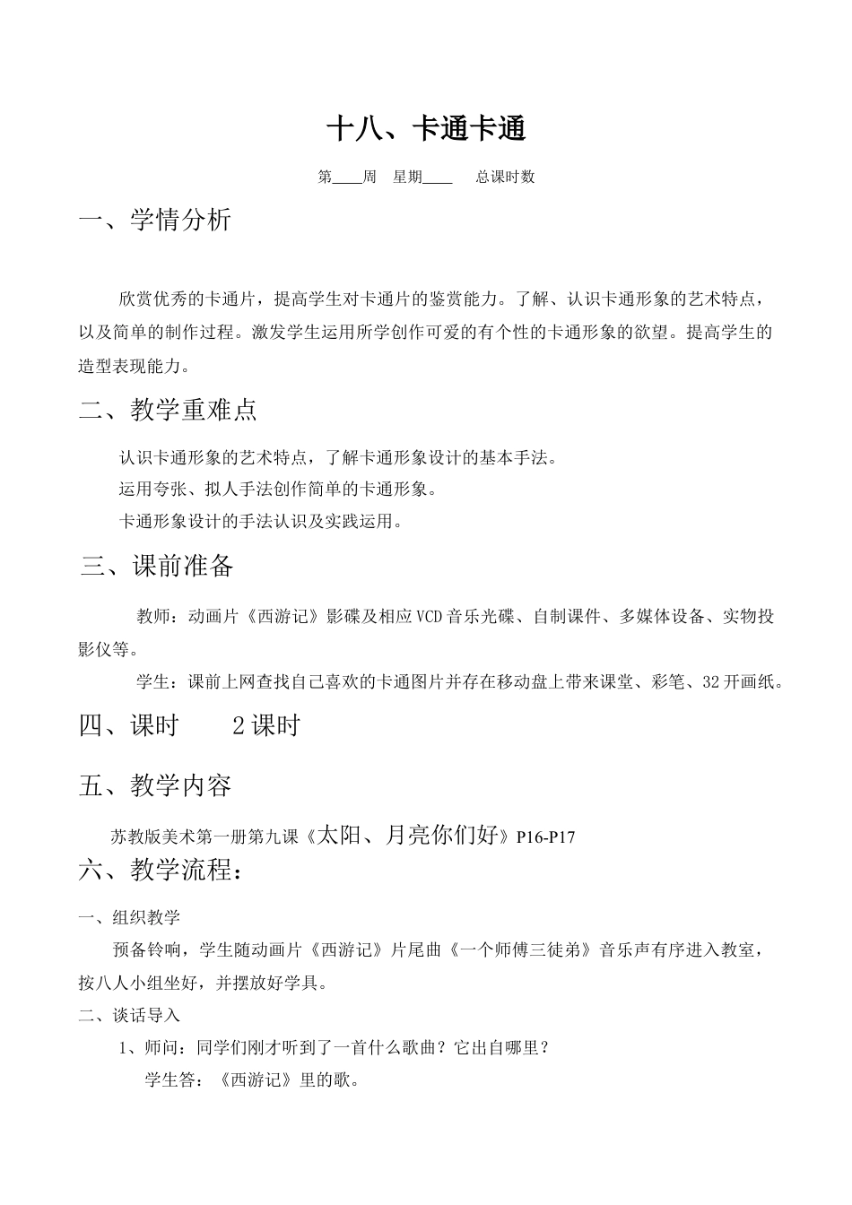 苏教小学美术一上《17卡通卡通》word教案.doc_第1页