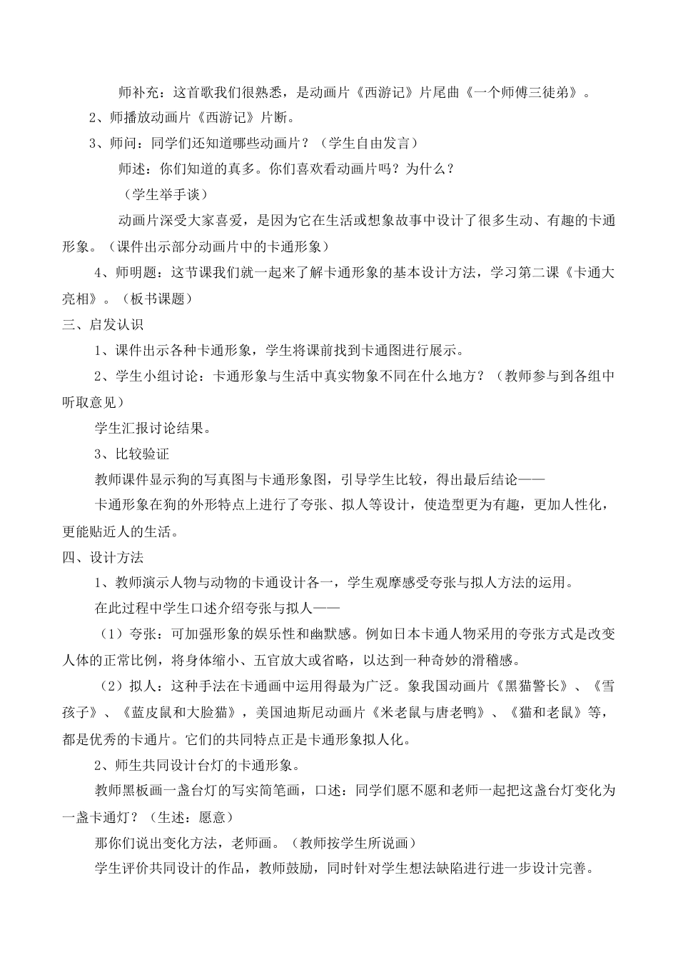 苏教小学美术一上《17卡通卡通》word教案.doc_第2页