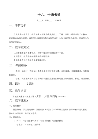 苏教小学美术一上《17卡通卡通》word教案.doc