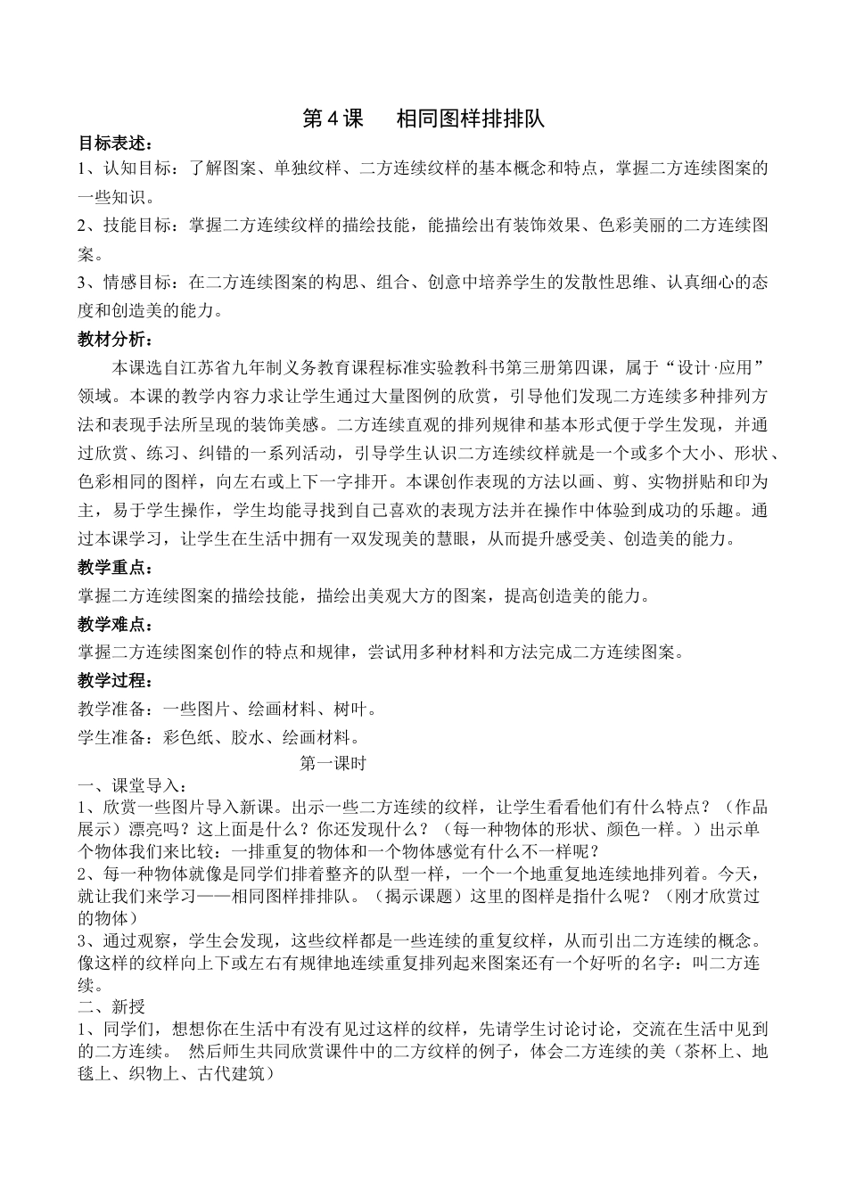 苏教小学美术二上《7相同图样排排队》word教案 (4).doc_第1页