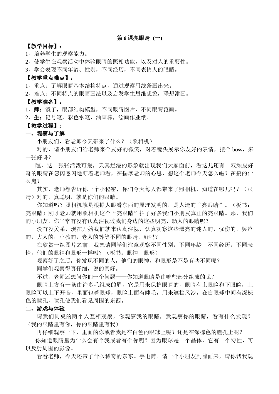 苏教小学美术二上《9亮眼睛》word教案 (1).doc_第1页