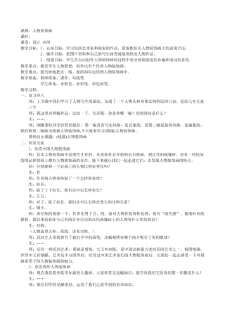 苏教小学美术六上《第9课人物装饰画》word教案 (1).doc