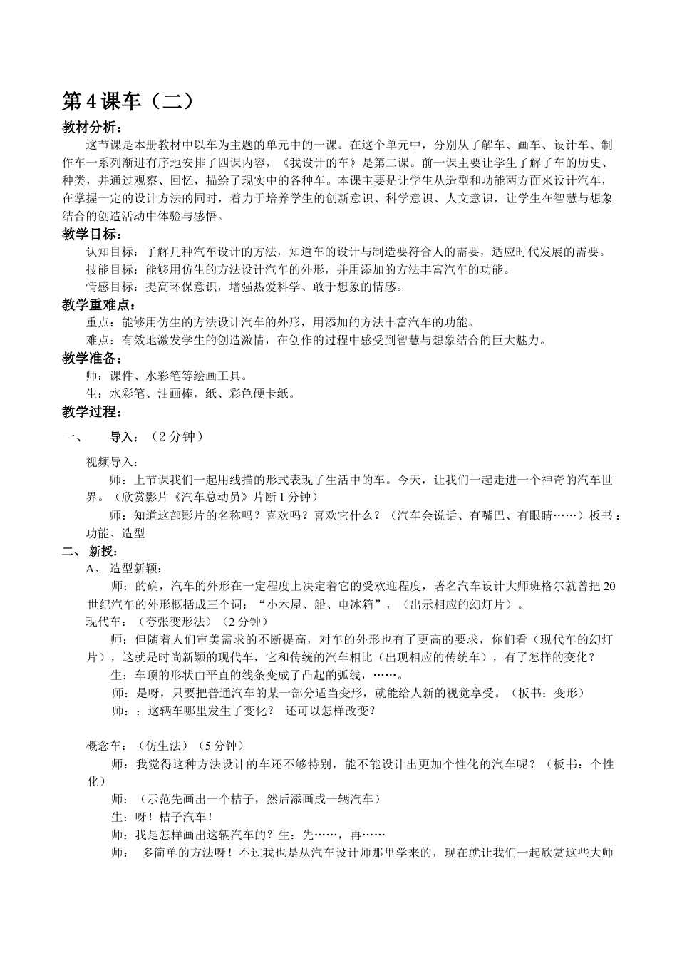 苏教小学美术四上《第4课车（二）》word教案.doc_第1页