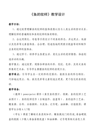 苏教小学美术四上《第9课鱼的纹样》word教案 (4).doc