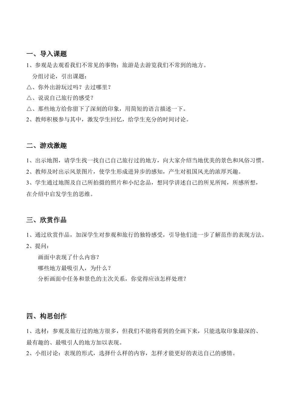 苏教小学美术五上《第1课参观和旅行word教案》word教案 (2).doc_第2页