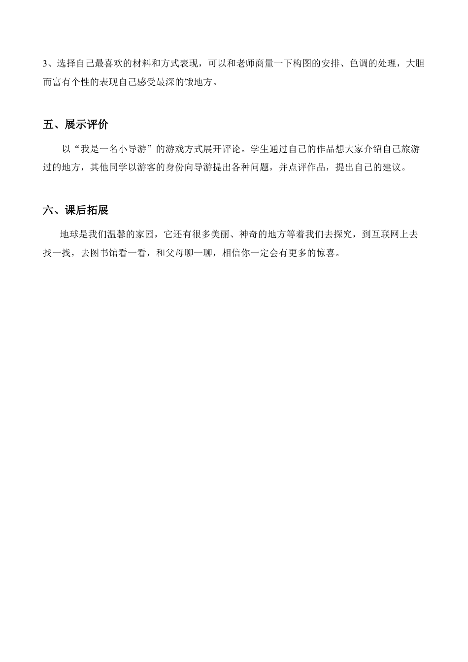 苏教小学美术五上《第1课参观和旅行word教案》word教案 (2).doc_第3页