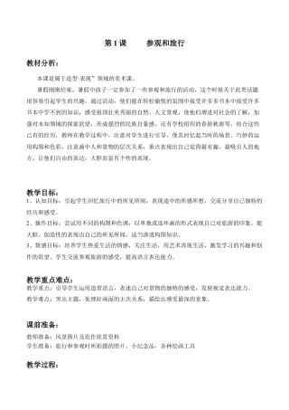 苏教小学美术五上《第1课参观和旅行word教案》word教案 (2).doc