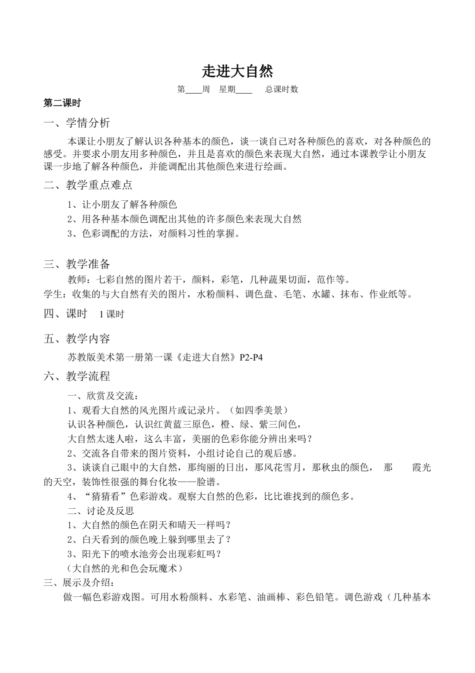 苏教小学美术一上《1走进大自然》word教案 (1).doc_第1页