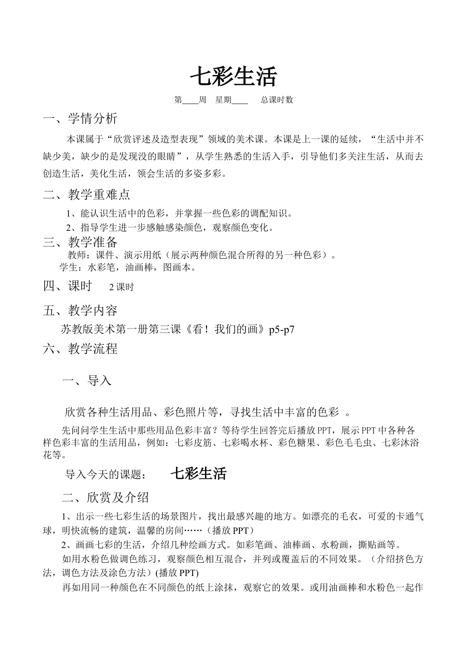 苏教小学美术一上《2七彩生活》word教案.doc_第1页