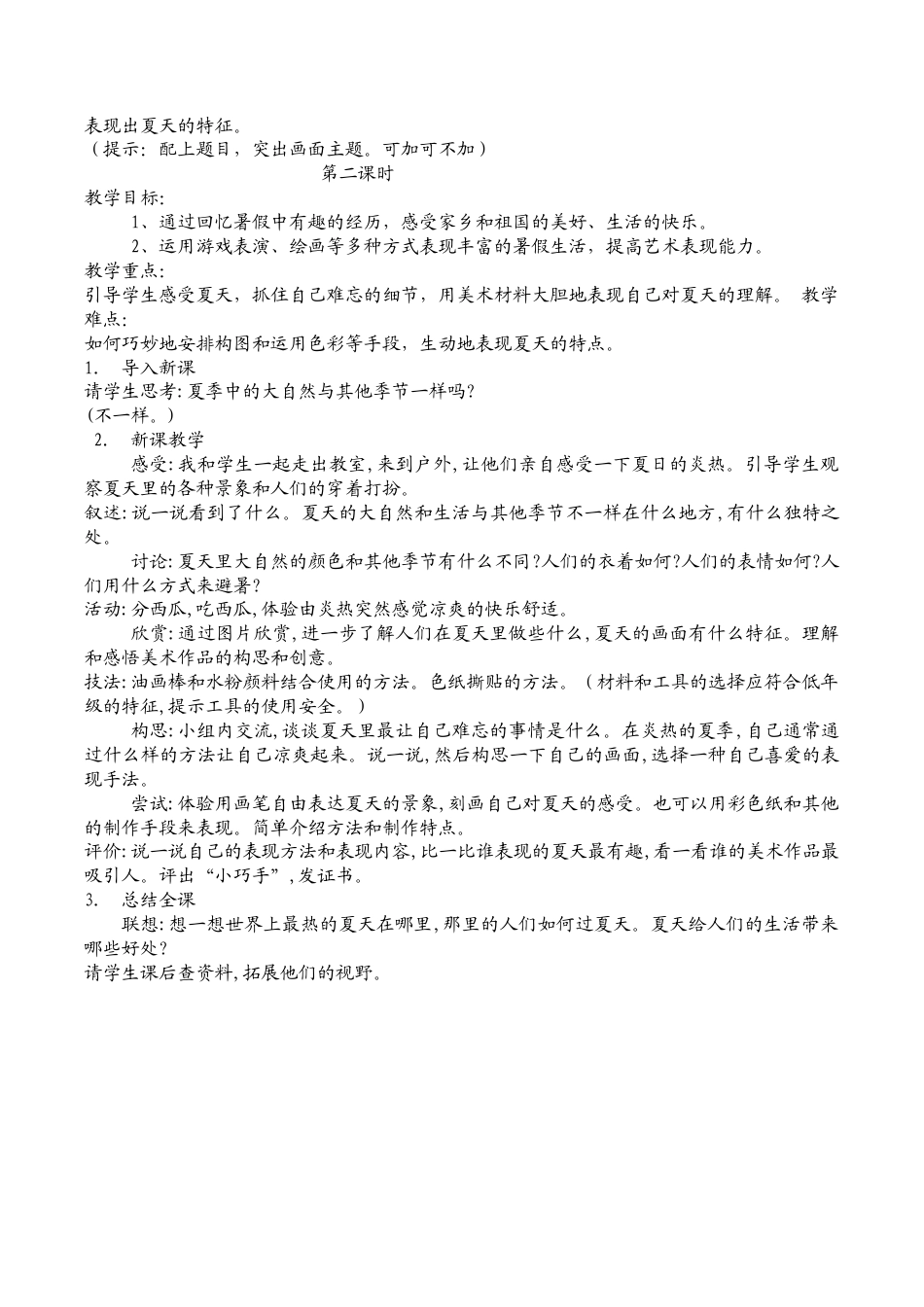 苏教小学美术二上《1难忘夏天》word教案.doc_第2页