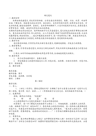 苏教小学美术二上《1难忘夏天》word教案.doc