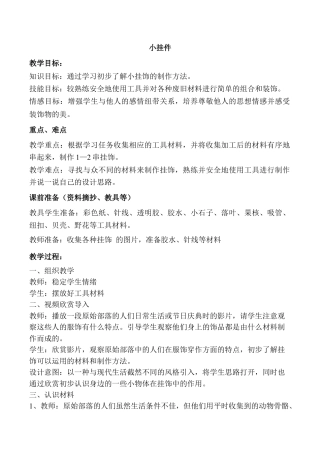 苏教小学美术二上《8小挂件》word教案 (2).doc