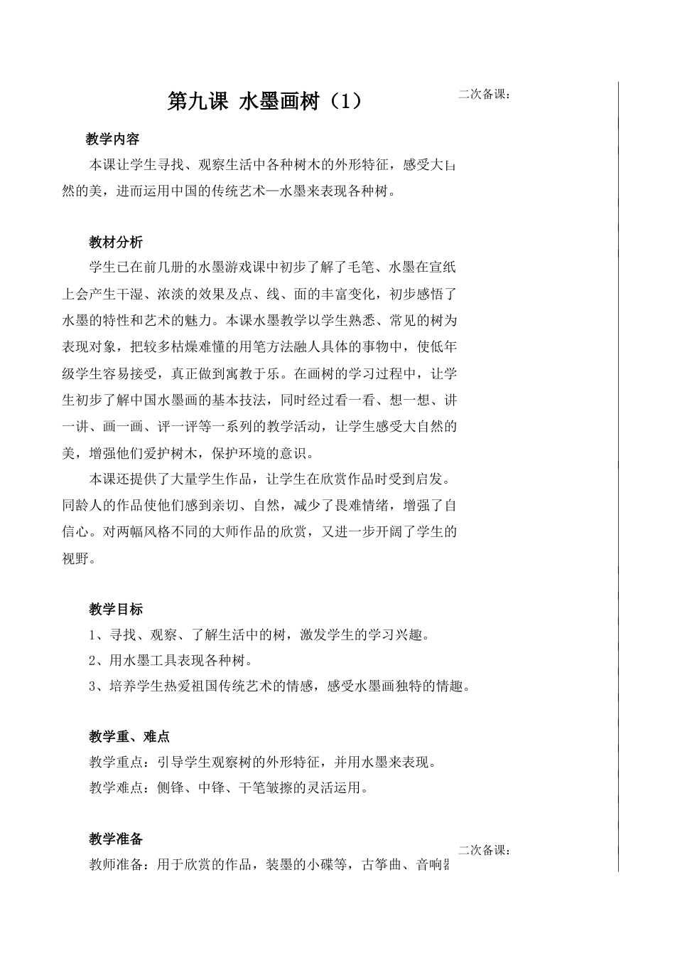 苏教小学美术二下《11水墨画树》word教案 (2).doc_第1页