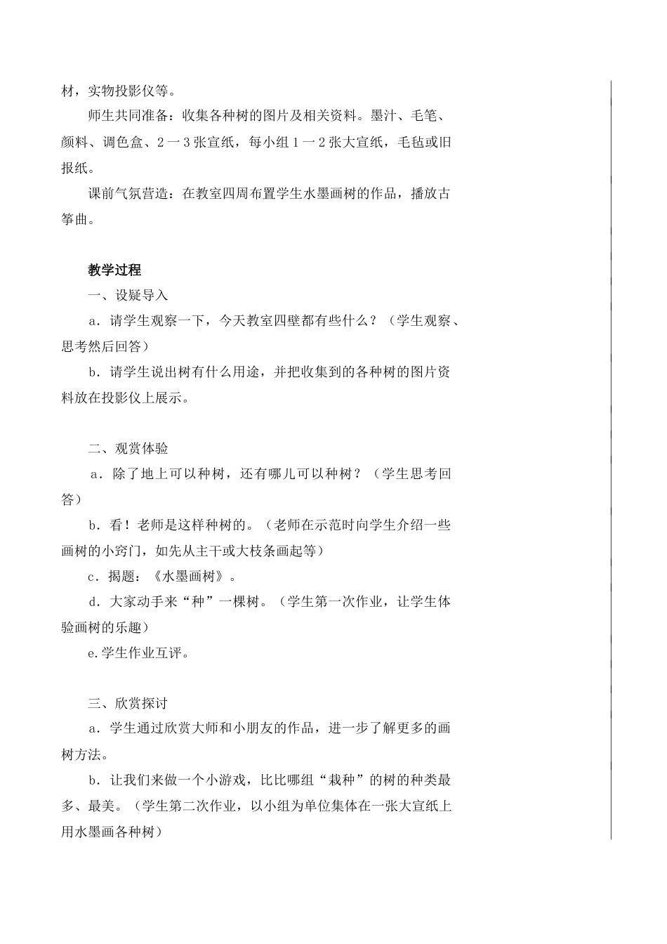 苏教小学美术二下《11水墨画树》word教案 (2).doc_第2页