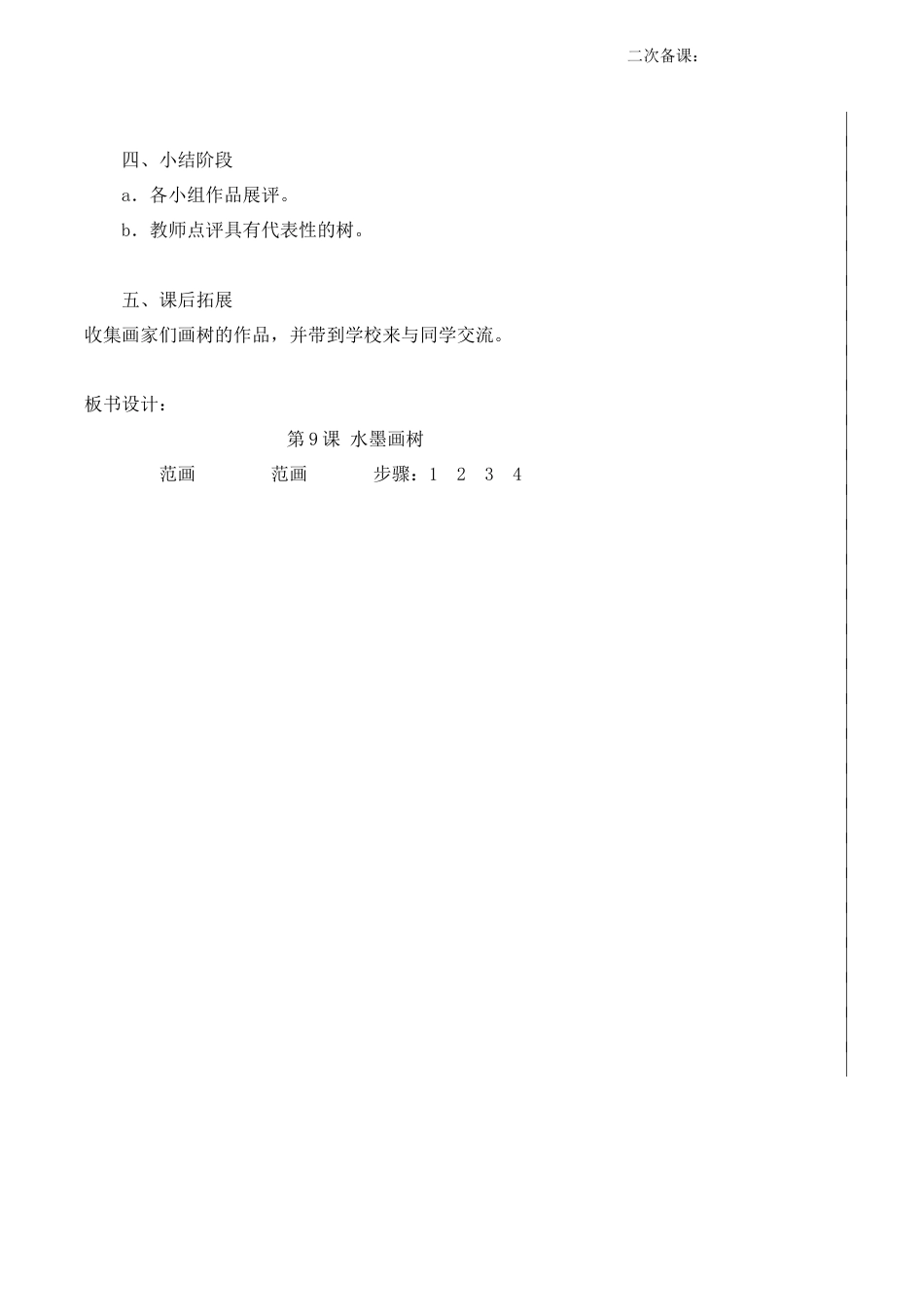 苏教小学美术二下《11水墨画树》word教案 (2).doc_第3页