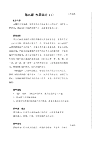 苏教小学美术二下《11水墨画树》word教案 (2).doc