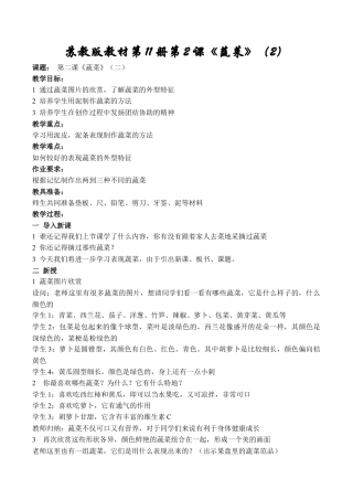 苏教小学美术六上《第2课蔬菜》word教案.doc