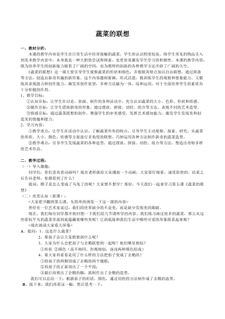 苏教小学美术六上《第5课蔬菜的联想》word教案 (4).doc