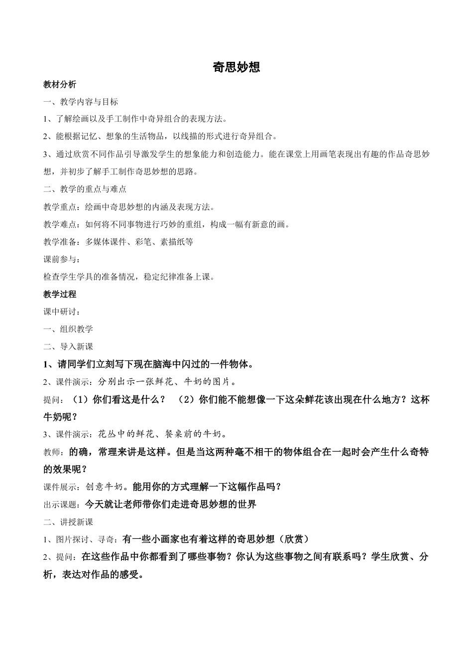 苏教小学美术六上《第16课奇思妙想》word教案 (2).doc_第1页