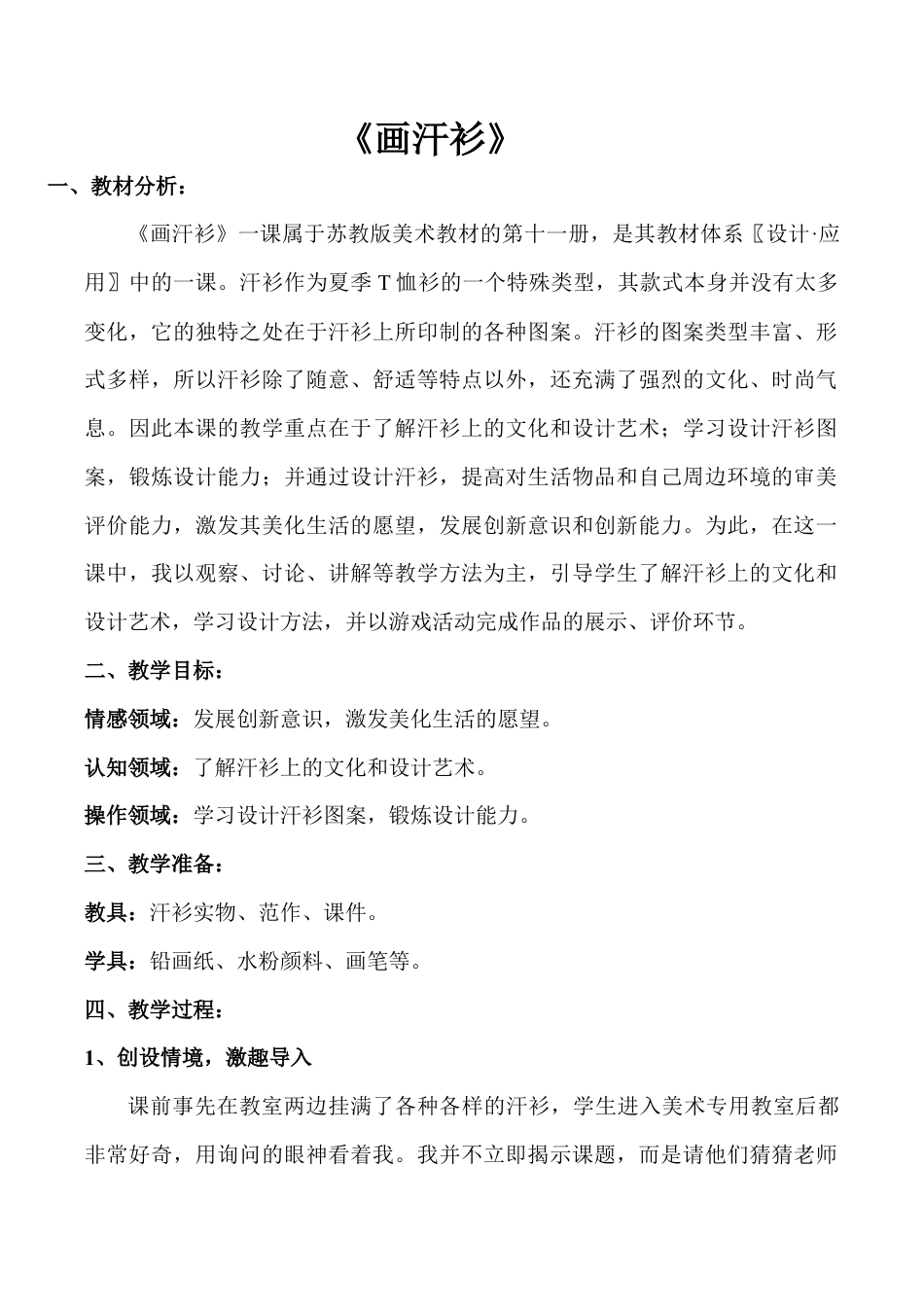 苏教小学美术六下《第8课画汗衫》word教案.doc_第1页