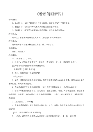 苏教小学美术六下《第12课看新闻画新闻》word教案 (1).doc