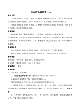 三年级下册美术教案－14远古的动物朋友｜苏少版.doc
