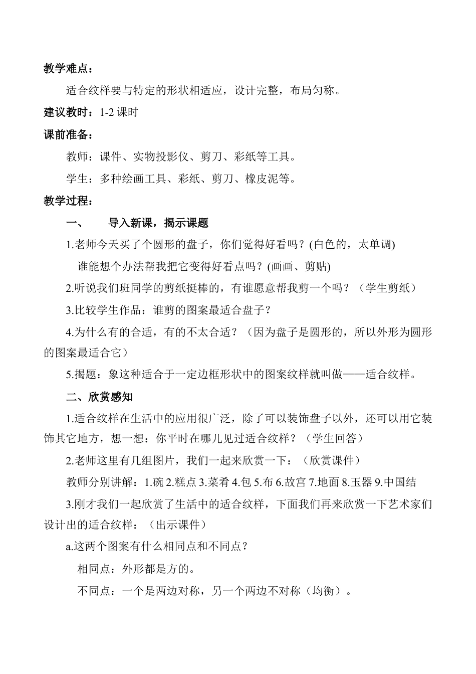 苏教小学美术四上《第18课适合纹样》word教案 (4).doc_第2页