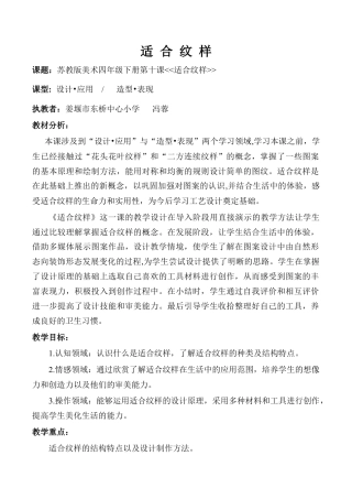 苏教小学美术四上《第18课适合纹样》word教案 (4).doc