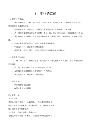 苏教小学美术五上《第13课实物联想》word教案 (3).doc