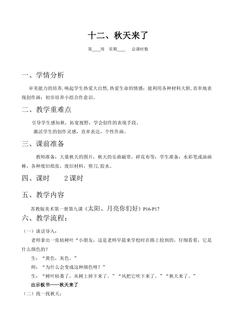 苏教小学美术一上《10秋天来了》word教案 (1).doc_第1页