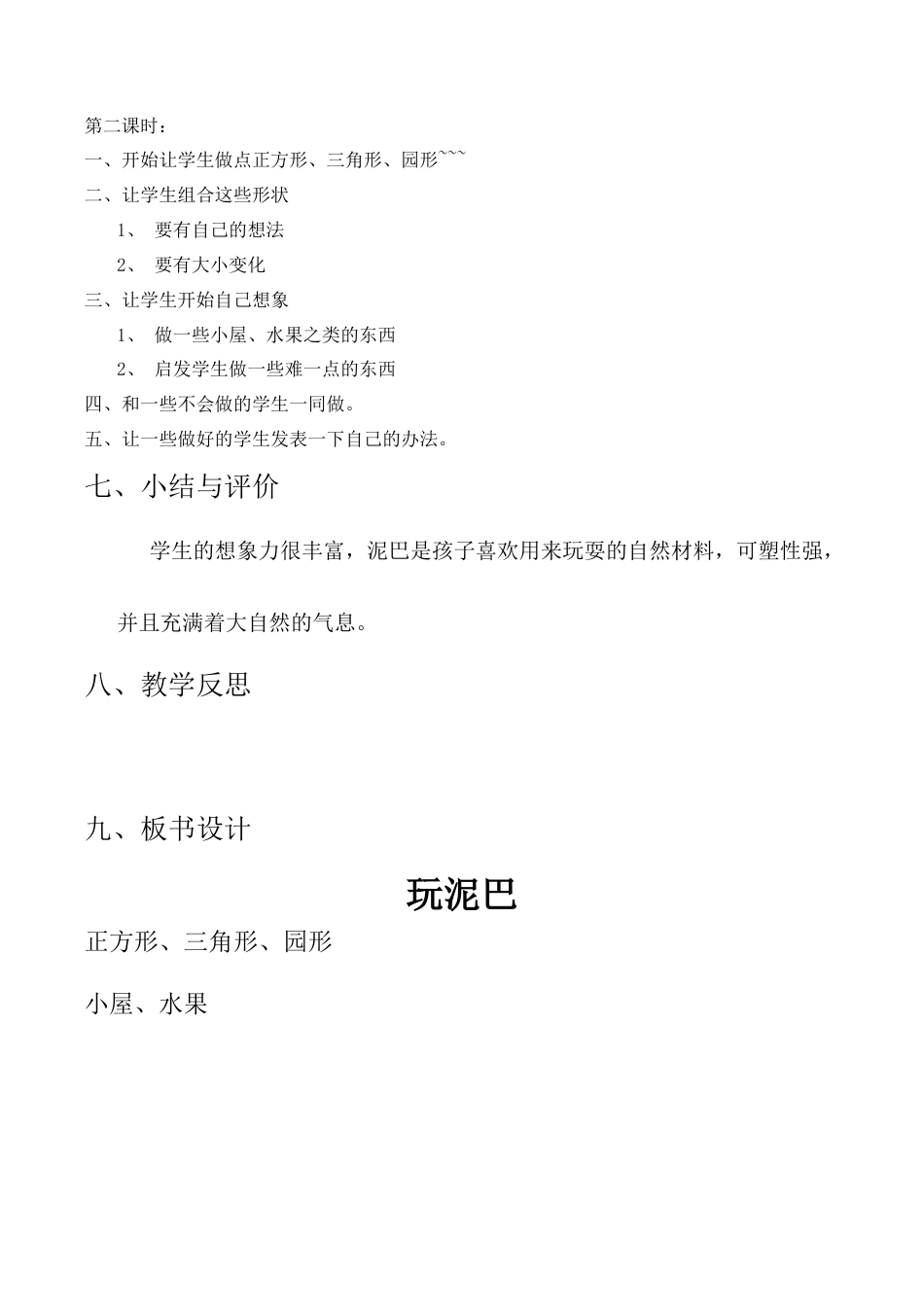 苏教小学美术一上《12玩泥巴》word教案 (3).doc_第2页